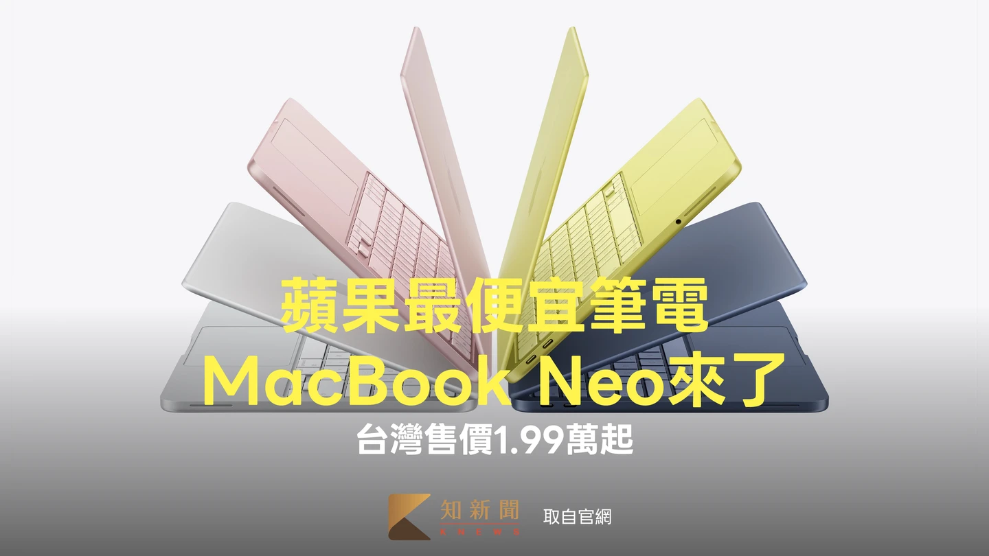 蘋果最便宜筆電MacBook Neo來了　台灣售價1.99萬起