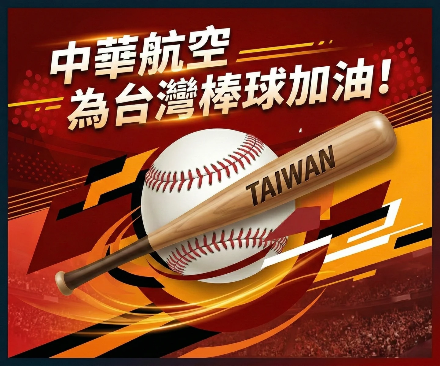 WBC｜華航攜手6大棒球英雄！應援廣告點亮東京巨蛋為中華隊喝采