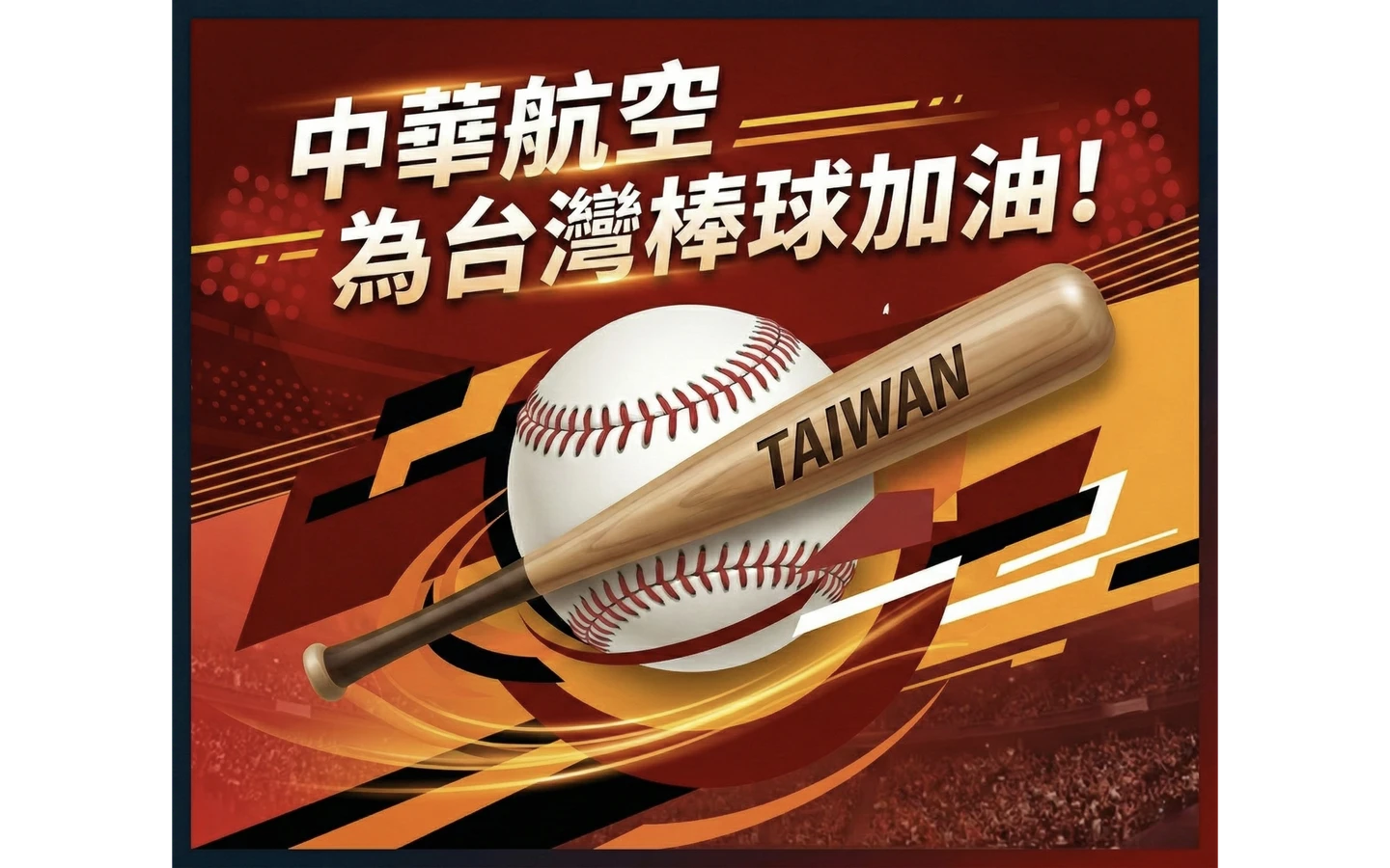 WBC｜宋晟睿五星級美技滑接　華航應援廣告！點亮東京巨蛋為中華隊喝采