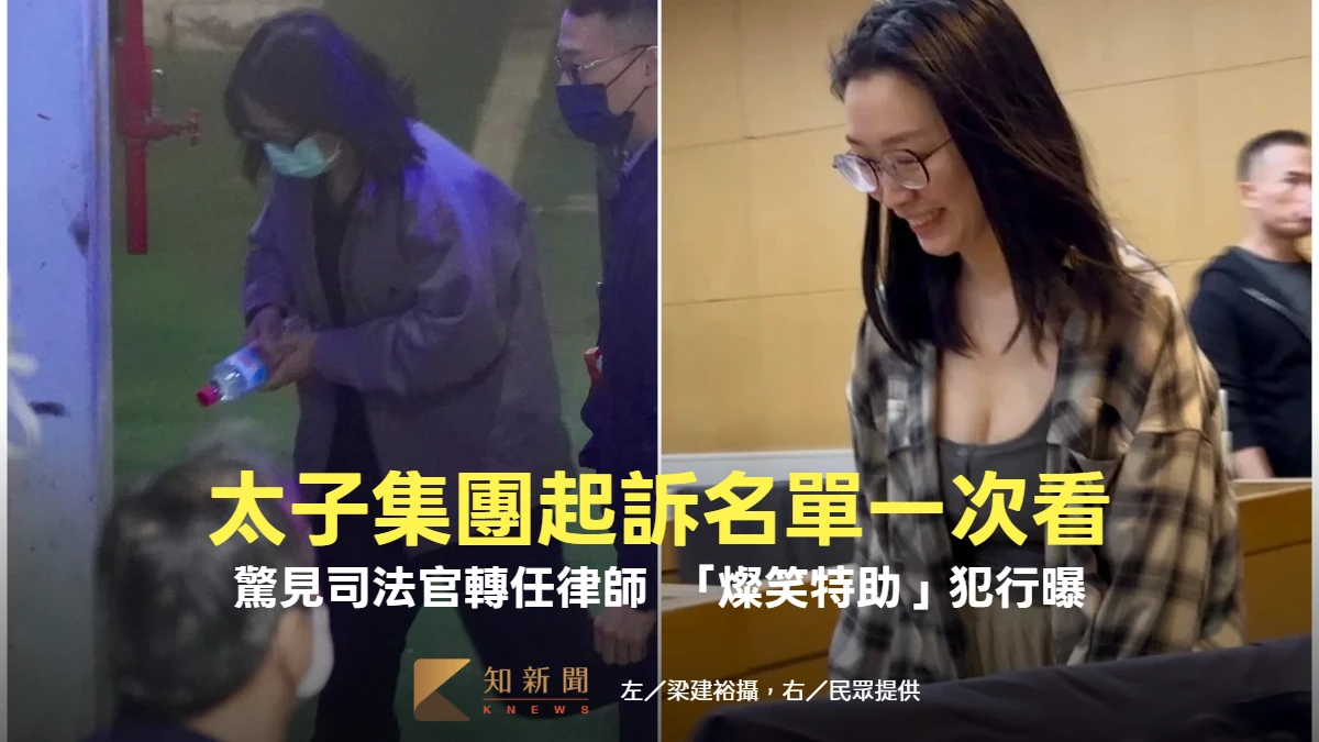 太子集團62起訴名單一次看！驚見司法官轉任律師涉案　李添「燦笑特助」犯行曝