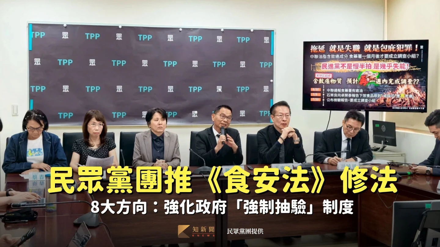 民眾黨團推《食安法》修法8大方向：強化政府「強制抽驗」制度