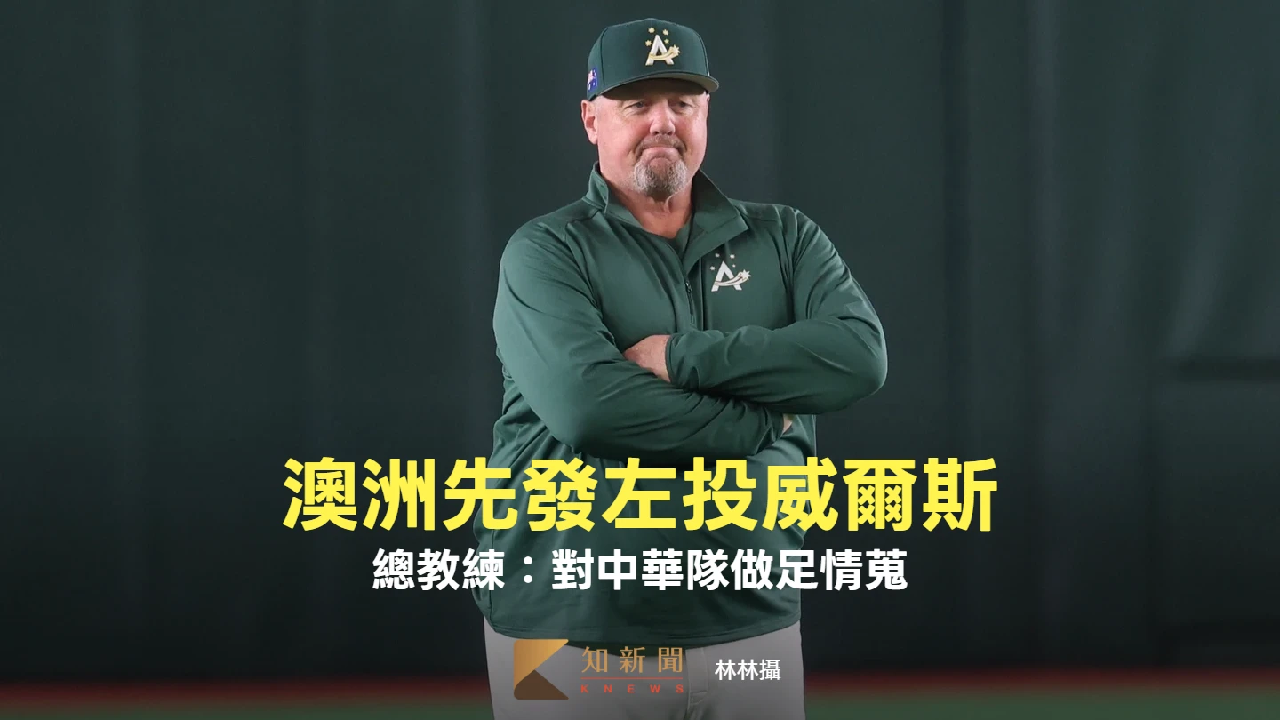 經典賽｜澳洲先發投手具大聯盟資歷左投　主帥：已對中華隊做足情蒐