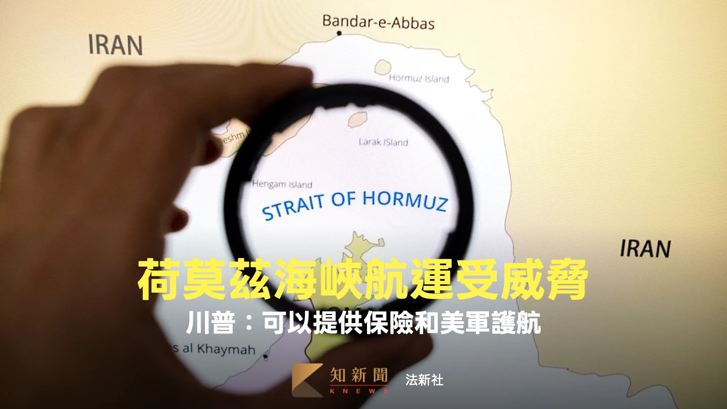 全球能源咽喉受阻！伊朗荷姆茲海峽擊中10艘油輪　川普：可供保險和護航