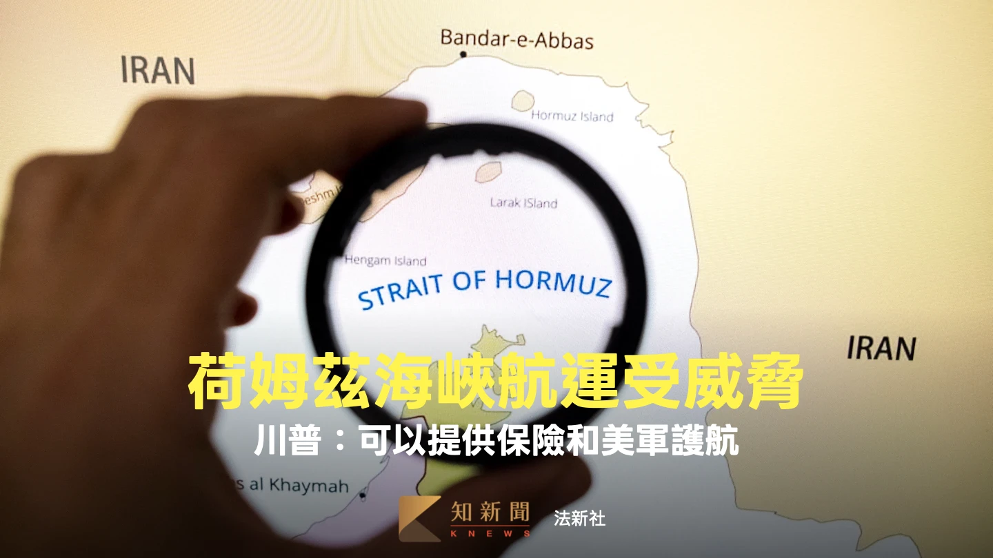 全球能源咽喉受阻!伊朗荷姆茲海峽擊中10艘油輪 川普:可供保險和護航