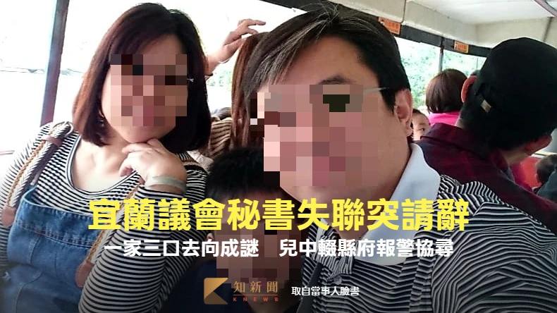 宜蘭議會秘書失聯突請辭！一家三口去向成謎　兒中輟縣府報警協尋