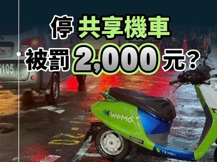 小心罰單陷阱！共享機車誤停「限時停車格」　最高恐噴3200元