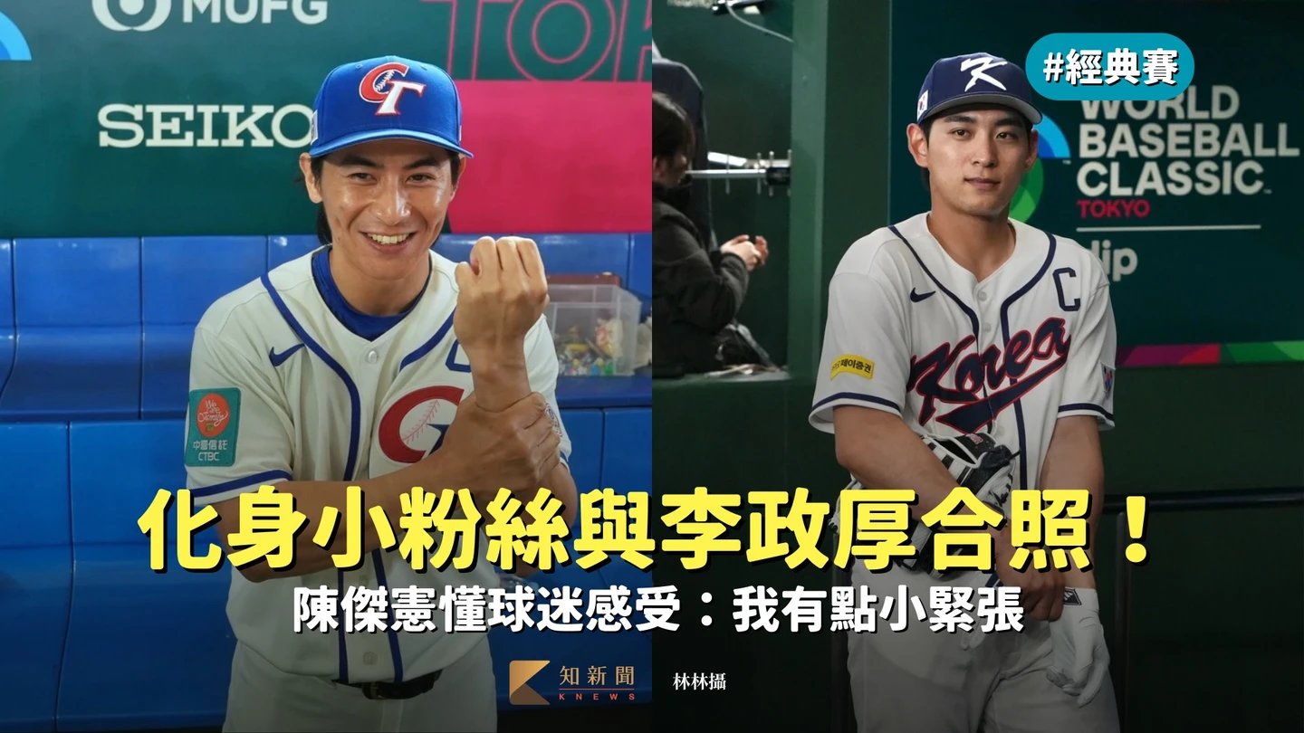 經典賽｜化身小粉絲與李政厚合照！陳傑憲懂球迷感受：我有點小緊張