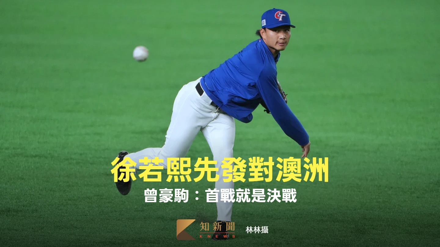 經典賽｜中華隊3/5派徐若熙先發對澳洲　曾豪駒：首戰就是決戰