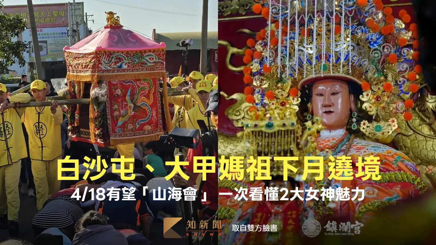 白沙屯、大甲媽祖下月遶境　4/18有望世紀「山海會」！一次看懂2大女神魅力