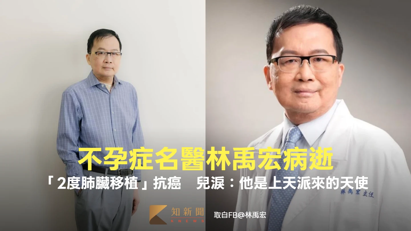 不孕症名醫林禹宏病逝！「2度肺臟移植」抗癌過程曝光　兒淚：他是上天派來的天使