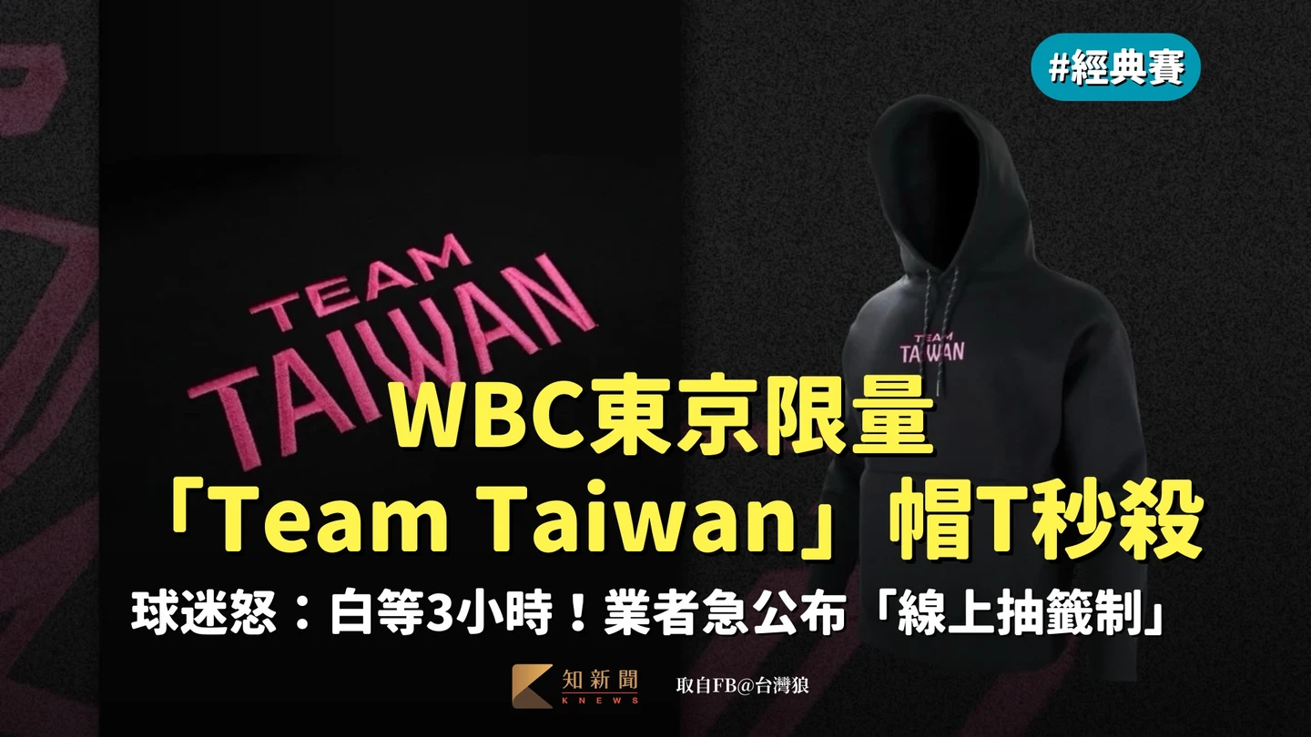 WBC東京限量「Team Taiwan」帽T秒殺　球迷怒：白等3小時！業者急公布「線上抽籤制」