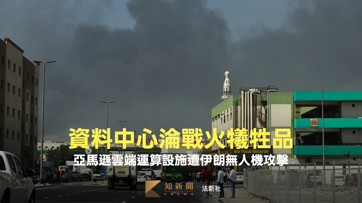 解析｜亞馬遜網路設施遭無人機攻擊　資料中心為何淪伊朗戰火犧牲品