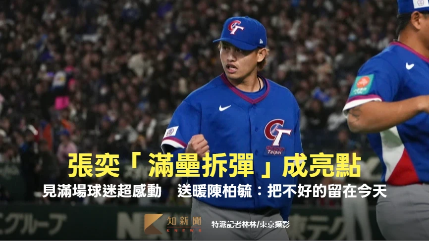 經典賽｜張奕「滿壘拆彈」成亮點！見滿場球迷超感動　送暖陳柏毓：把不好的留在今天