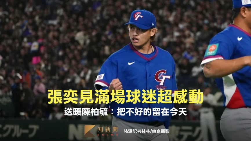 經典賽｜「滿壘拆彈」成亮點！張奕見滿場球迷超感動　送暖陳柏毓：把不好的留在今天