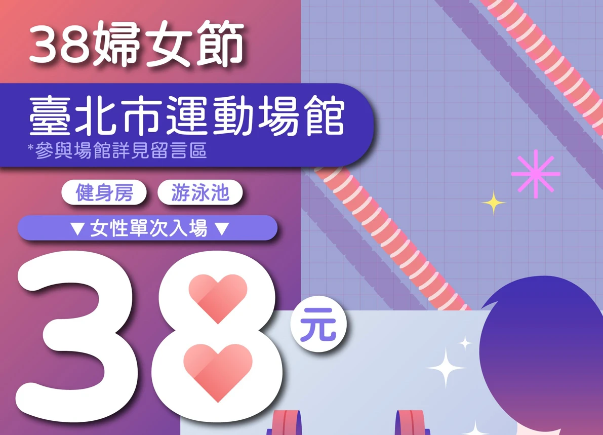 歡慶38婦女節！北市推運動優惠　健身游泳只要38元銅板價