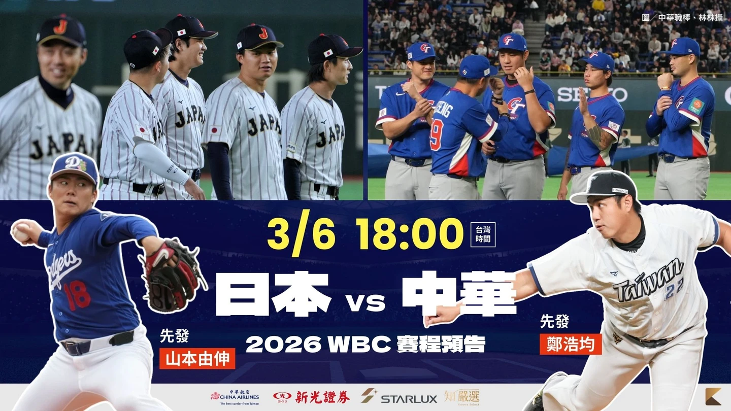 經典賽台日戰｜晉級關鍵一役！鄭浩均對決山本由伸　觀戰重點、直播派對整理包