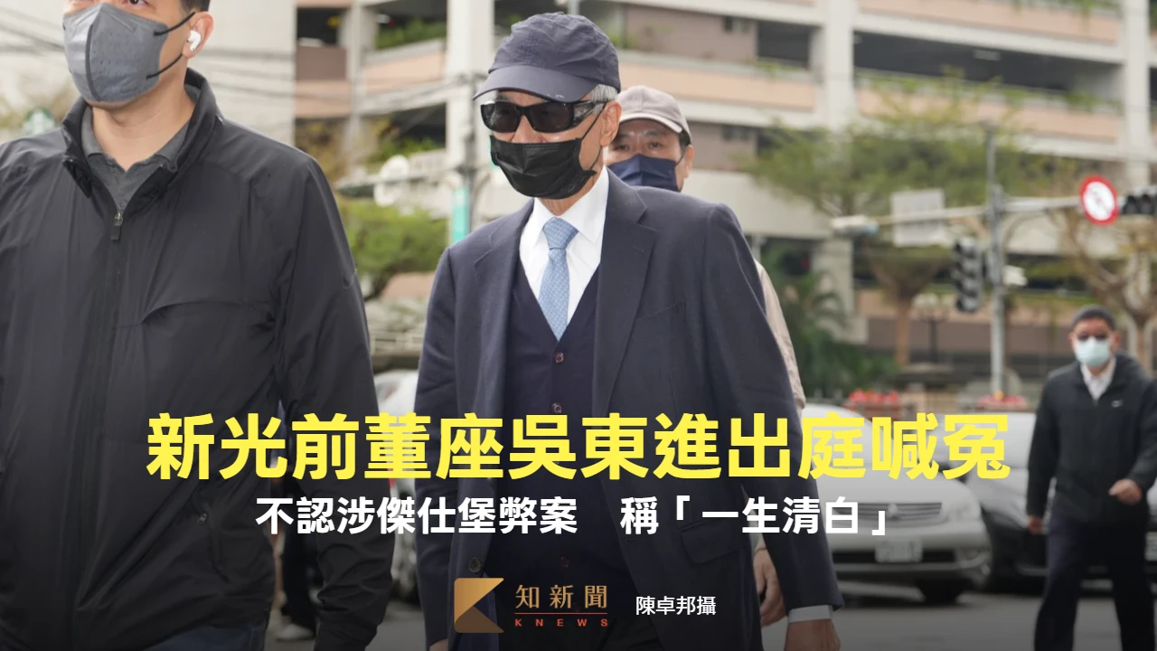 新光前董座吳東進出庭喊冤！不認涉傑仕堡弊案　一生清白「絕非貪圖利益之人」