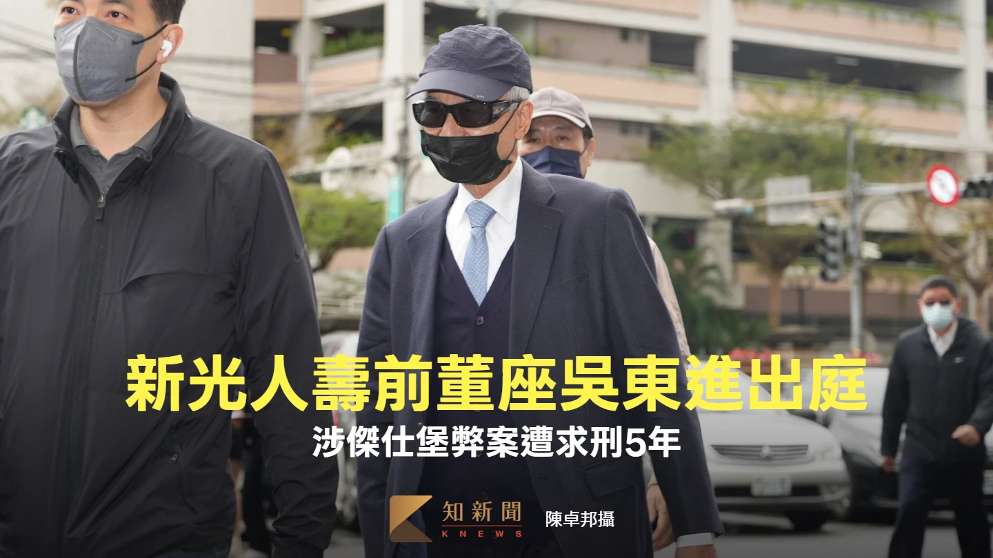 害新光人壽損失億元！前董座吳東進涉傑仕堡弊案求刑5年　戴口罩墨鏡低調出庭