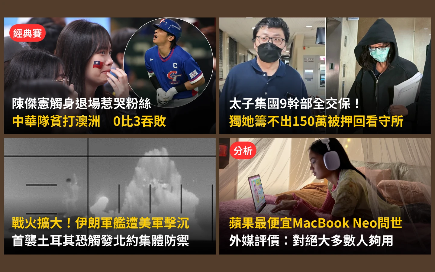 今日精選｜WBC首戰對澳洲貧打0比3吞敗／太子集團僅1人籌不到150萬元被押