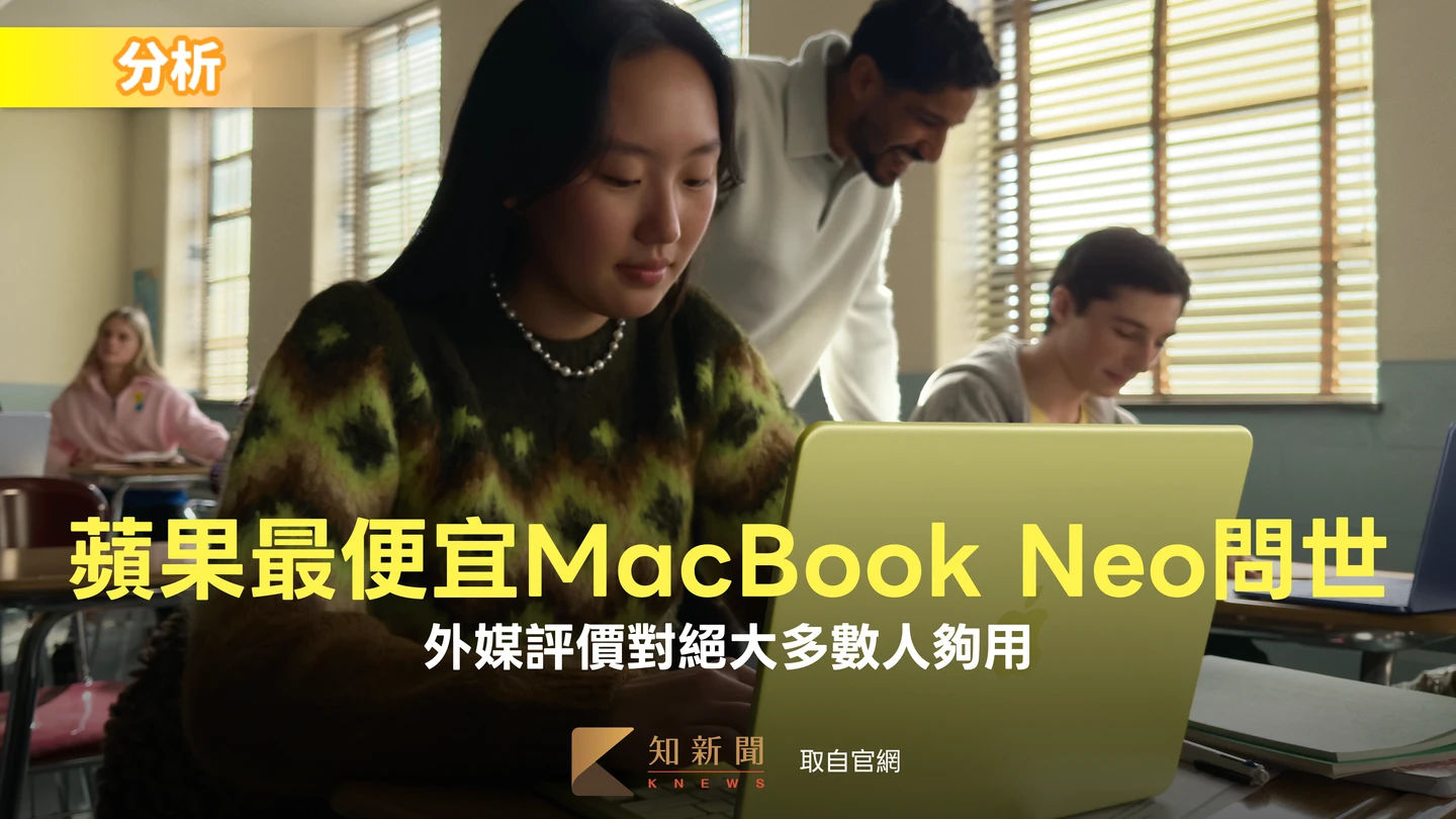 分析｜蘋果最便宜MacBook Neo問世　外媒評價：對絕大多數人夠用