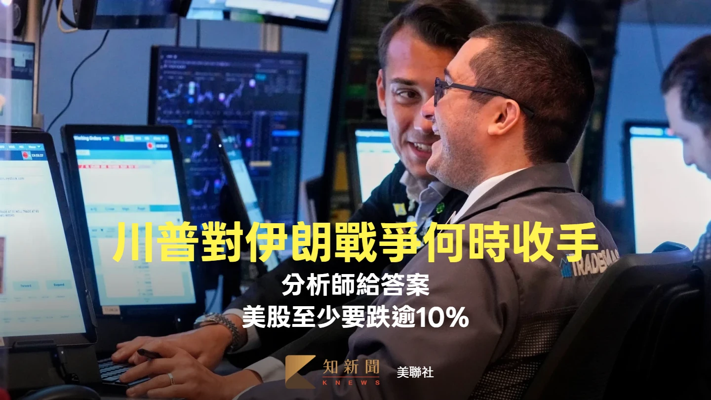 川普對伊朗戰爭何時收手？　分析師給答案：美股至少要跌逾10%