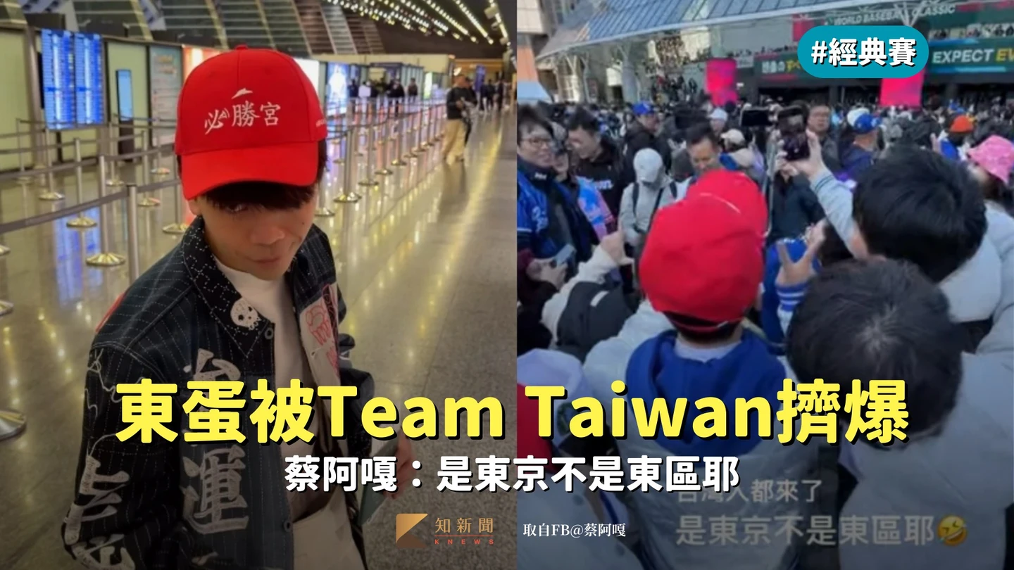 經典賽首戰｜東京巨蛋被「Team Taiwan」變主場　蔡阿嘎：是東京不是東區耶