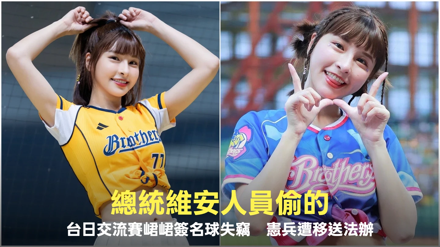 總統維安人員偷的！台日交流賽峮峮簽名球失竊　憲兵遭移送法辦