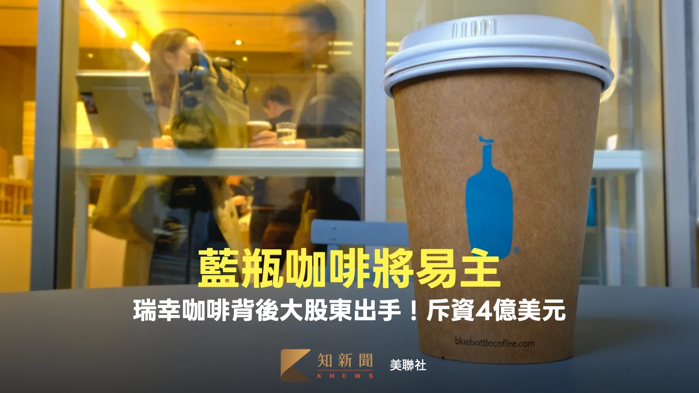 藍瓶咖啡傳將易主瑞幸大股東　兩大咖啡品牌未來走向曝光