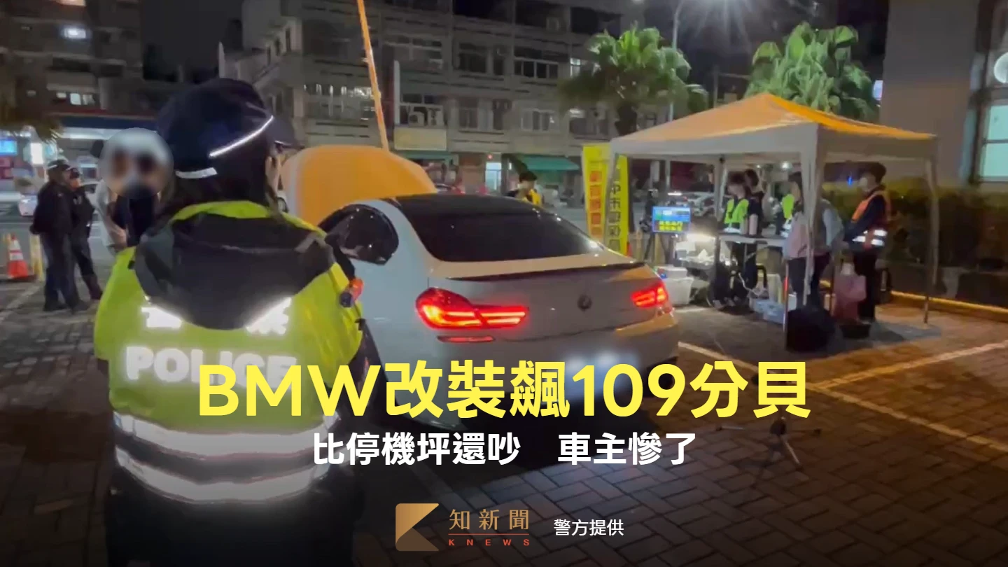 有片｜改裝BMW深夜飆109分貝！比飛機坪還吵　車主下場曝光