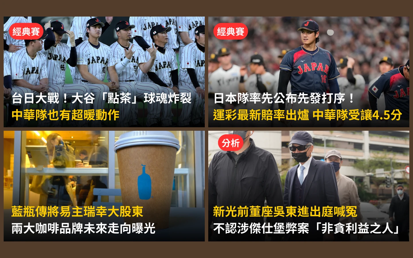 今日精選｜台日大戰6時開打！運彩賠率出爐／傳瑞幸咖啡買下藍瓶金額曝