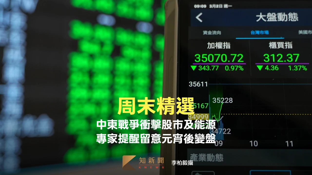 周末精選｜中東戰火衝擊股市及能源供應！留意元宵後變盤　專家示警：缺電壓力高於日韓