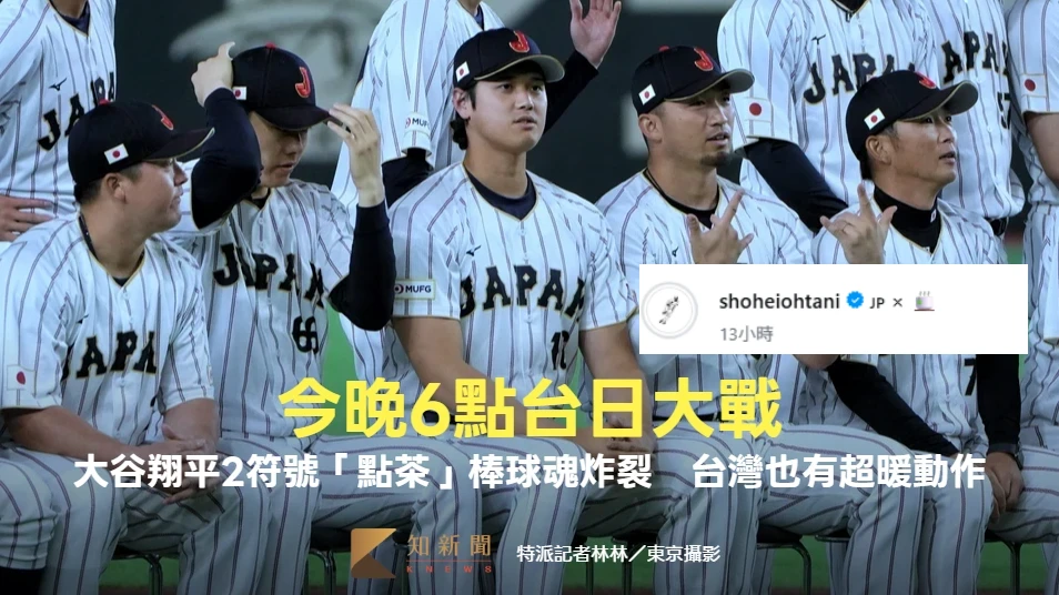 今晚台日大戰！大谷翔平2符號「點茶」棒球魂炸裂　台灣也有超暖動作