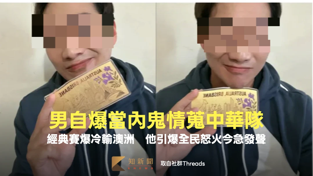 經典賽｜爆冷輸澳洲！男自爆當內鬼情蒐中華隊　引爆全民怒火今急發聲
