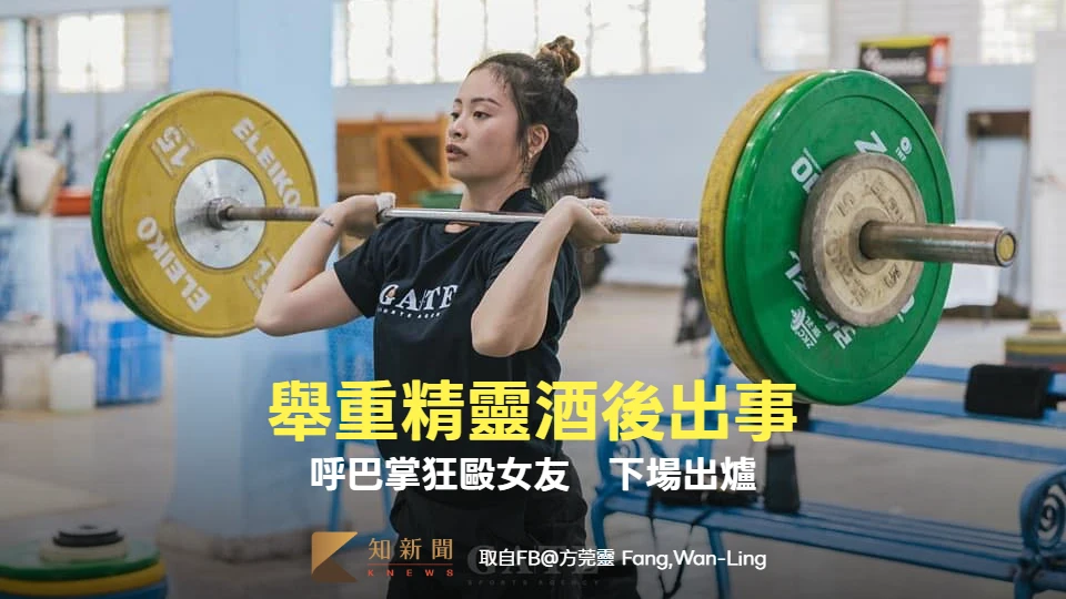 「舉重精靈」方莞靈狂毆女友！酒後掌摑、掐頸害聽力受損　判決出爐