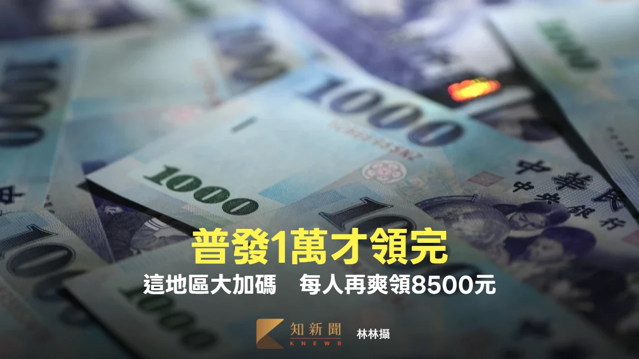 普發1萬才領完！這地區大加碼　每人再爽領8500元