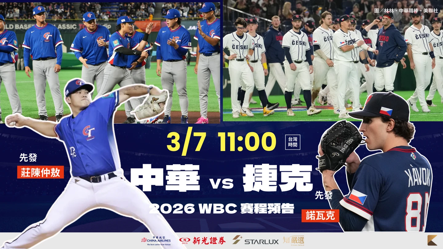 經典賽台捷戰｜中華隊力拚勝場開張！莊陳仲敖對上「帽子商人」　觀戰重點、直播派對整理包