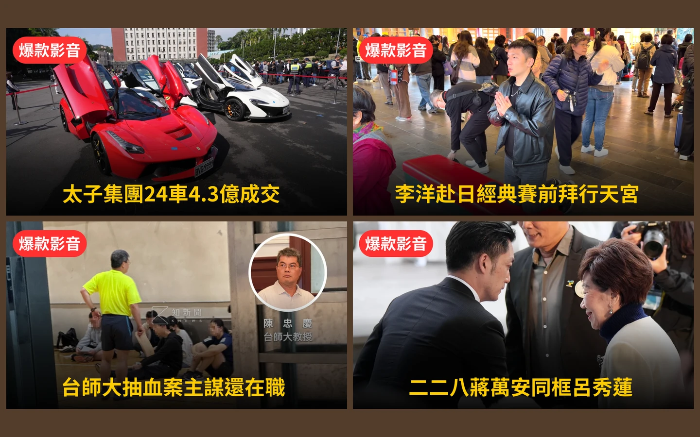 本周爆款短影音｜太子集團「馬王」1.35億拍出／女足抽血案陳忠慶沒停聘仍任教