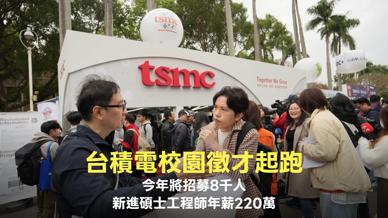 台積電校園徵才起跑！今年將招募8千人　新進碩士工程師年薪上看220萬