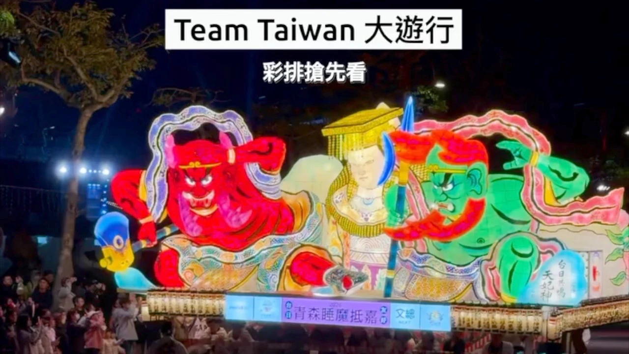 嘉義台灣燈會爆紅！今晚Team Taiwan大遊行　僅此一場別錯過