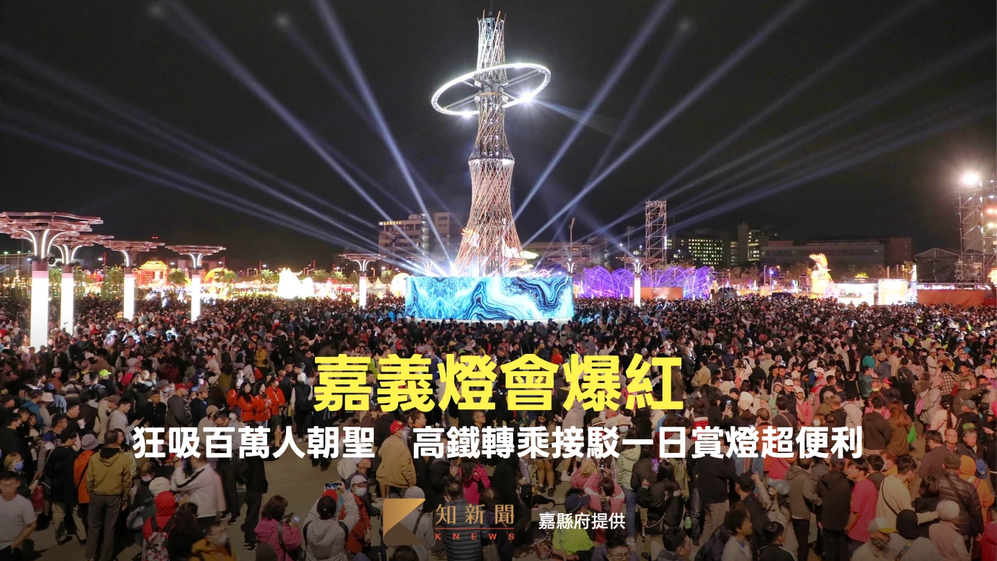 嘉義燈會爆紅！狂吸百萬人朝聖　高鐵轉乘接駁一日賞燈超便利
