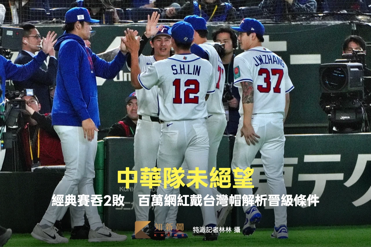 經典賽中華隊吞2敗未絕望！　美國百萬網紅Jomboy戴台灣帽解析晉級條件