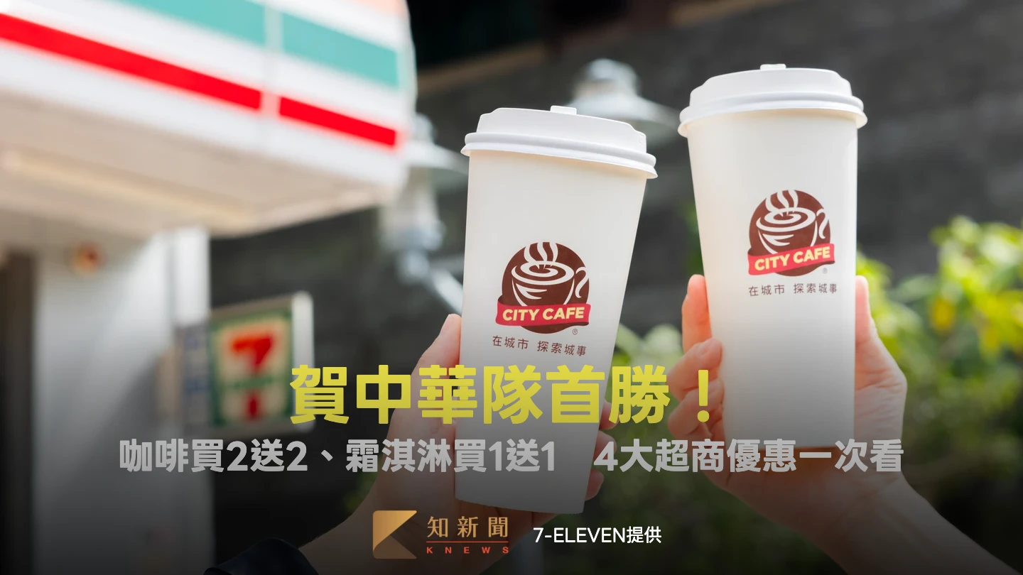 WBC應援｜賀中華隊首勝！咖啡買2送2、霜淇淋買1送1　4大超商優惠一次看