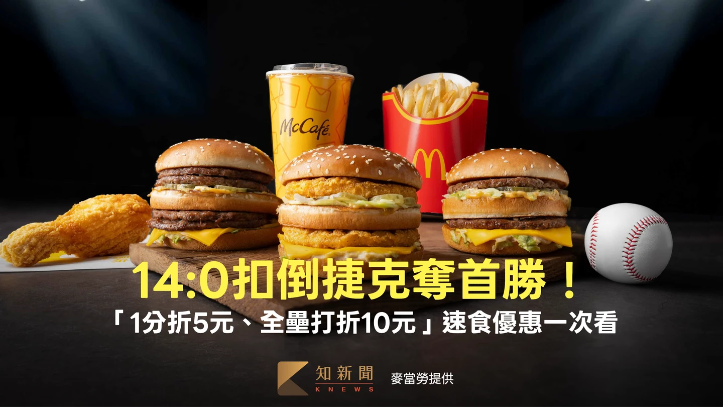 WBC應援｜14:0扣倒捷克奪首勝！「1分折5元、全壘打折10元」速食優惠一次看