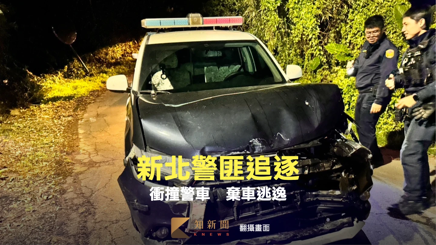 有片｜新北休旅車拒攔停撞警車！駕駛丟同夥拔腿跑　警鎖定身份追緝