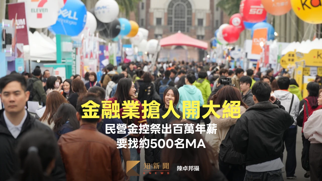 金融業搶人開大絕！民營金控祭出百萬年薪　要找約500名MA