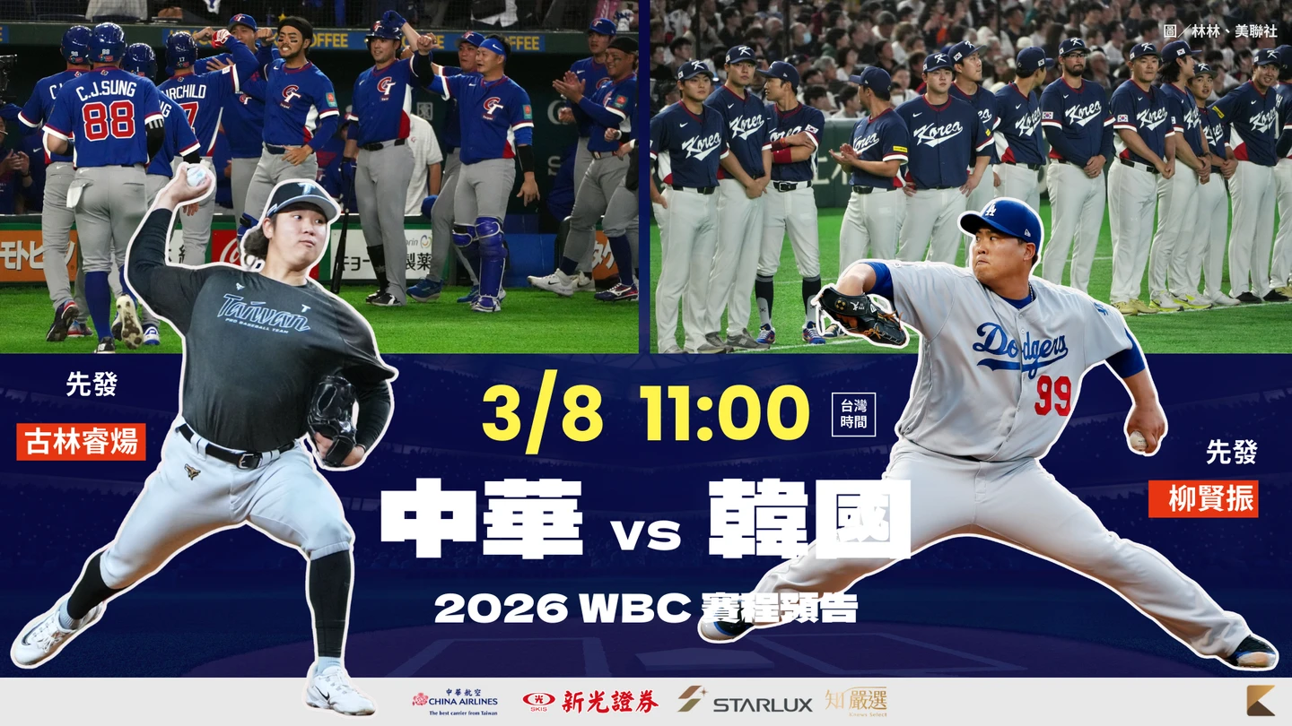 經典賽台韓戰｜前進邁阿密關鍵戰！古林睿煬vs.柳賢振　觀戰重點、直播派對整理包