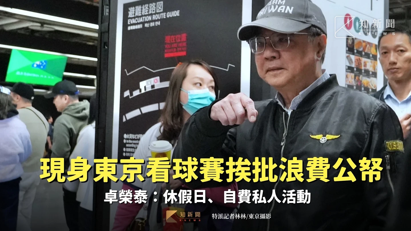 現身東京看球賽挨批浪費公帑！卓榮泰：休假日、自費私人活動