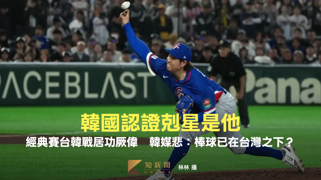 韓國認證剋星是他！經典賽台韓戰居功厥偉　韓媒悲：棒球實力已在台灣之下？
