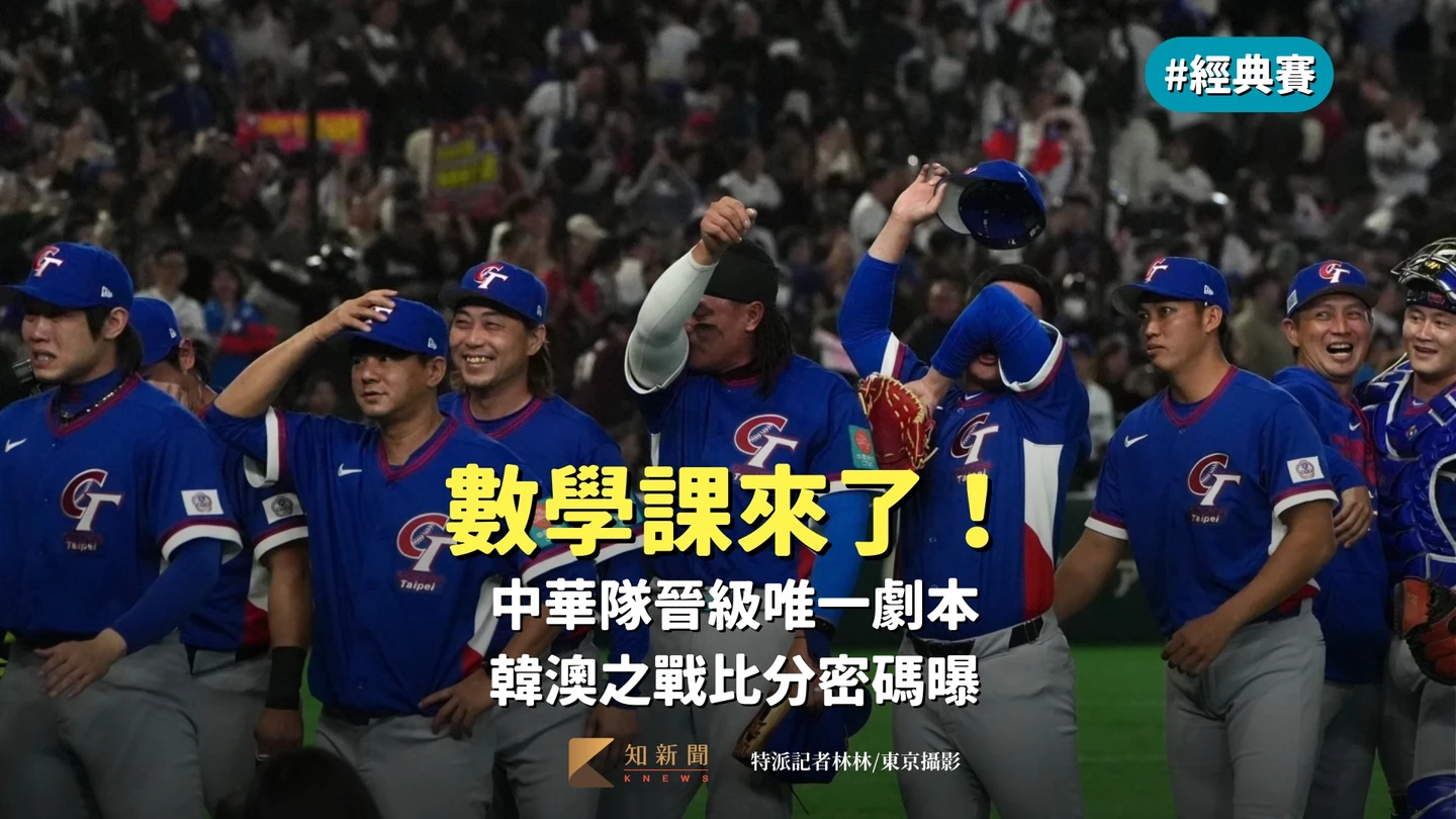 經典賽｜數學課來了！中華隊晉級唯一劇本　韓澳之戰比分密碼曝