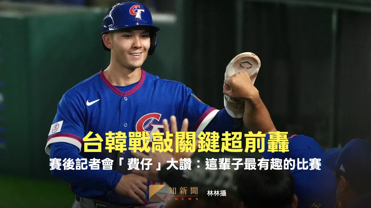 台韓戰敲關鍵超前轟！賽後記者會「費仔」大讚：這輩子最有趣的比賽